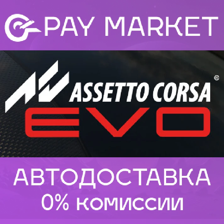 ⚡️Steam gift Russia - Assetto Corsa EVO | AUTODELIVERY