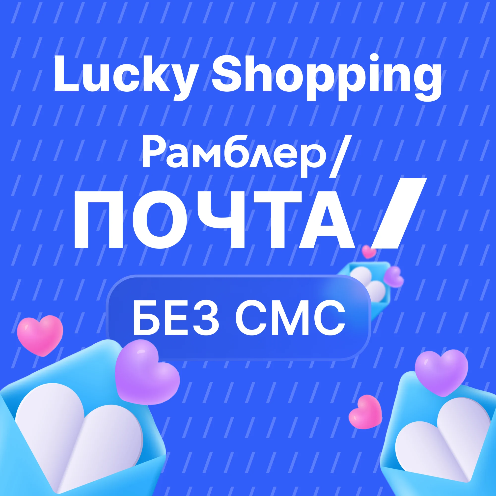 ЛИЧНАЯ Rambler ПОЧТА | БЕЗ СМС 