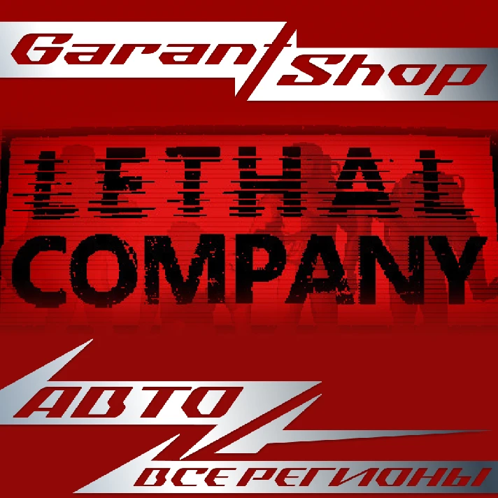 🩸Lethal Company🩸 STEAM GIFT 🟥ALL REGIONS🟥