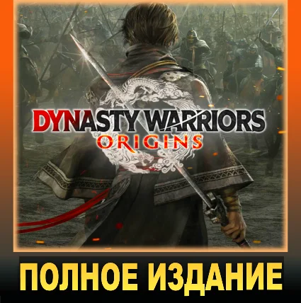 ・DYNASTY WARRIORS: ORIGINS・DIGITAL DELUXE・ВСЕ DLC・STEAM
