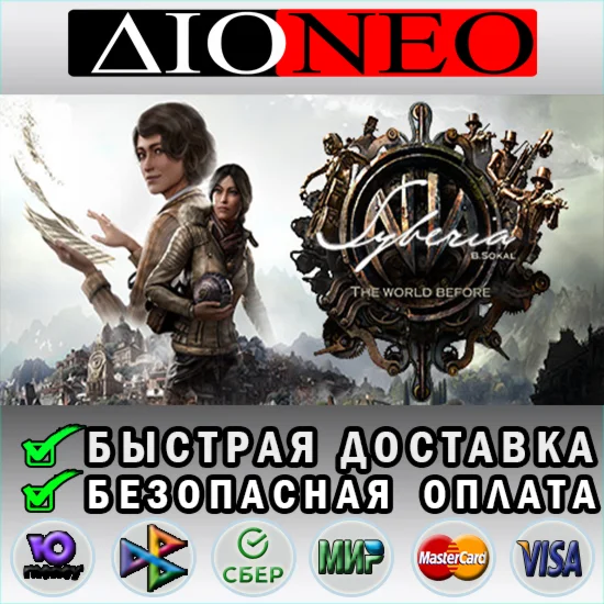 Syberia - The World Before SteamAВТО