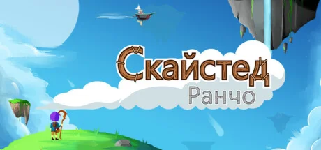 Skystead Ranch \ Ранчо Скайстед  STEAM GIFT РОССИЯ