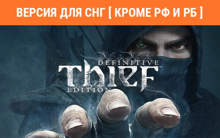 Thief Master Thief Edition (steam key) no RU no BY