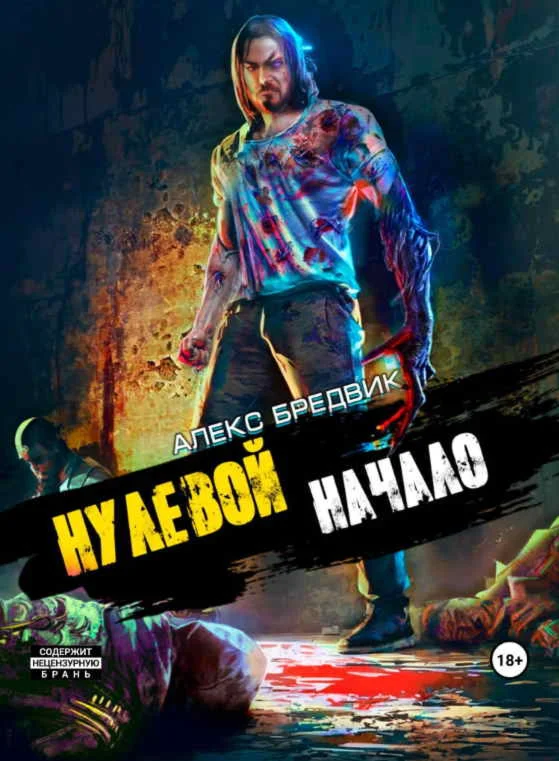 Нулевой (1) Начало - А. Бредвик