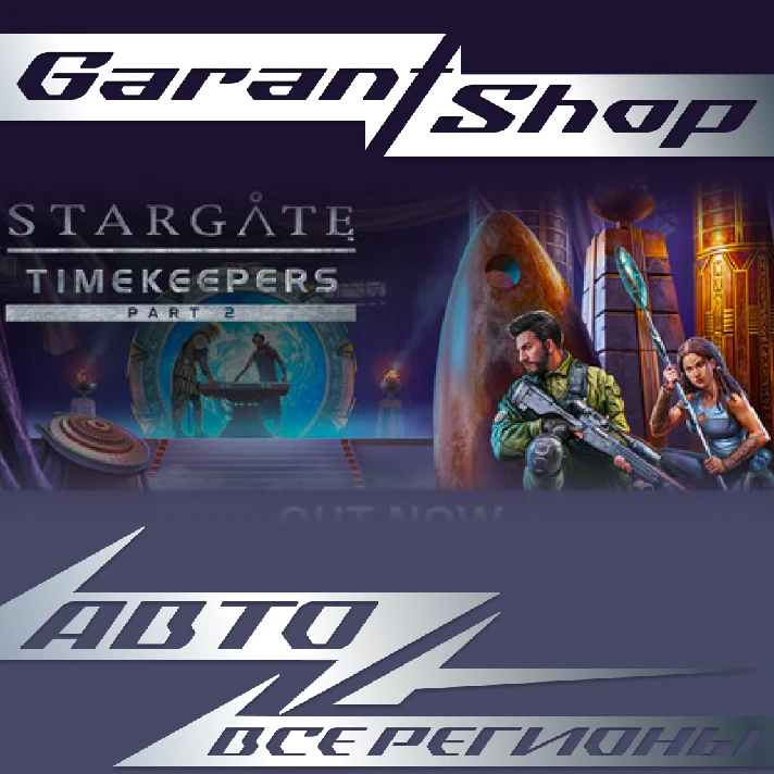 🌌Stargate: Timekeepers🌌 STEAM GIFT 🌟ALL REGIONS🌟