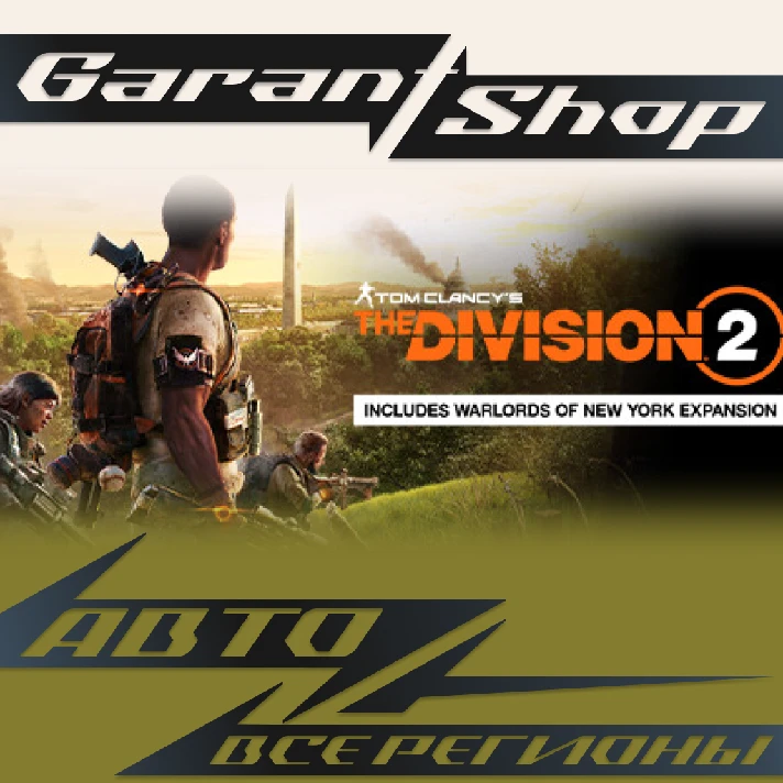 ✅Tom Clancy’s The Division 2✅ STEAM GIFT 🌟 ALL REGIONS