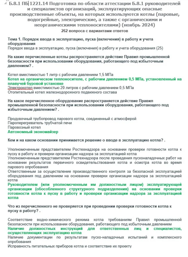 Б.8.1 ПБ 1221.14 (ноябрь 2024)