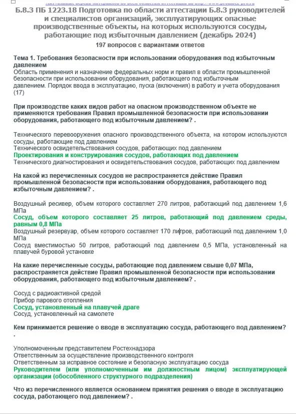 Б.8.3 ПБ 1223.18 (ноябрь 2024)