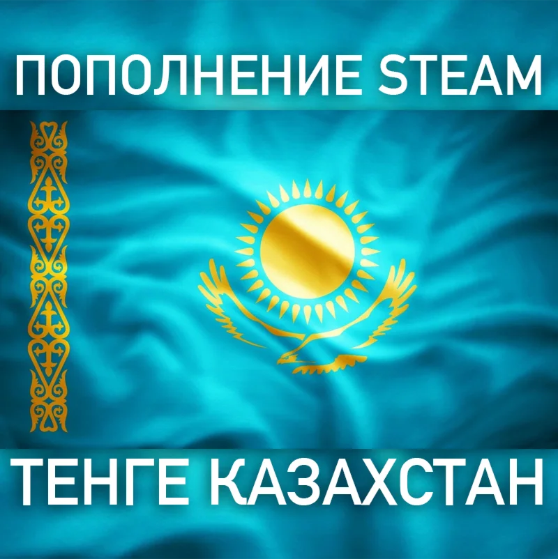 Пополнение баланса ТЕНГЕ • Steam (KZT) Казахстан АВТО