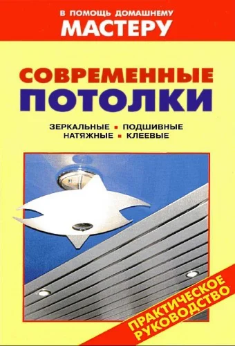 Современные потолки + БОНУС