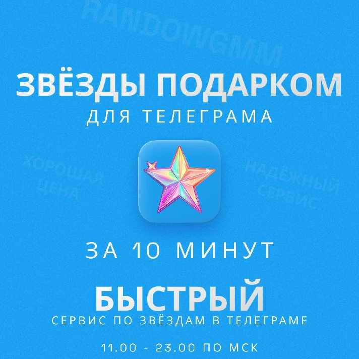 TELEGRAM - STARS FAST DELIVERY