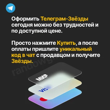 ЗВЁЗДЫ - ТЕЛЕГРАМ | БЫСТРАЯ ДОСТАВКА | ТГ ЗВЕЗДЫ