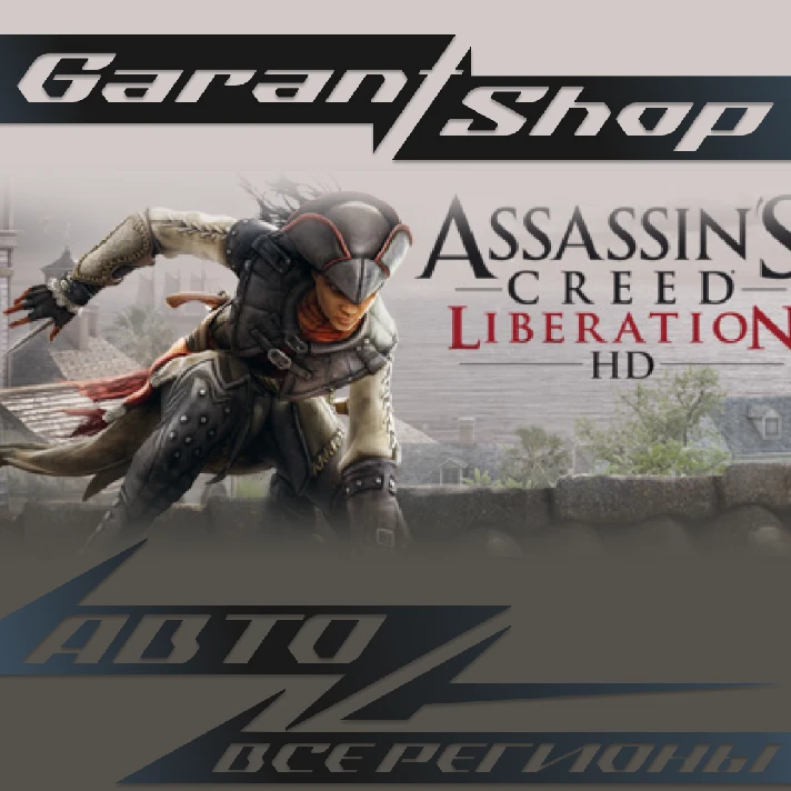 🗡️Assassin’s Creed Liberation HD🗡️AUTO•STEAM🔴RU/WRLD