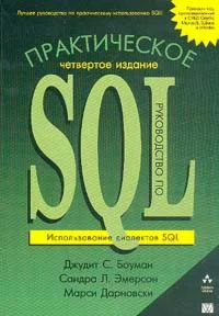 Практическое руководство по SQL