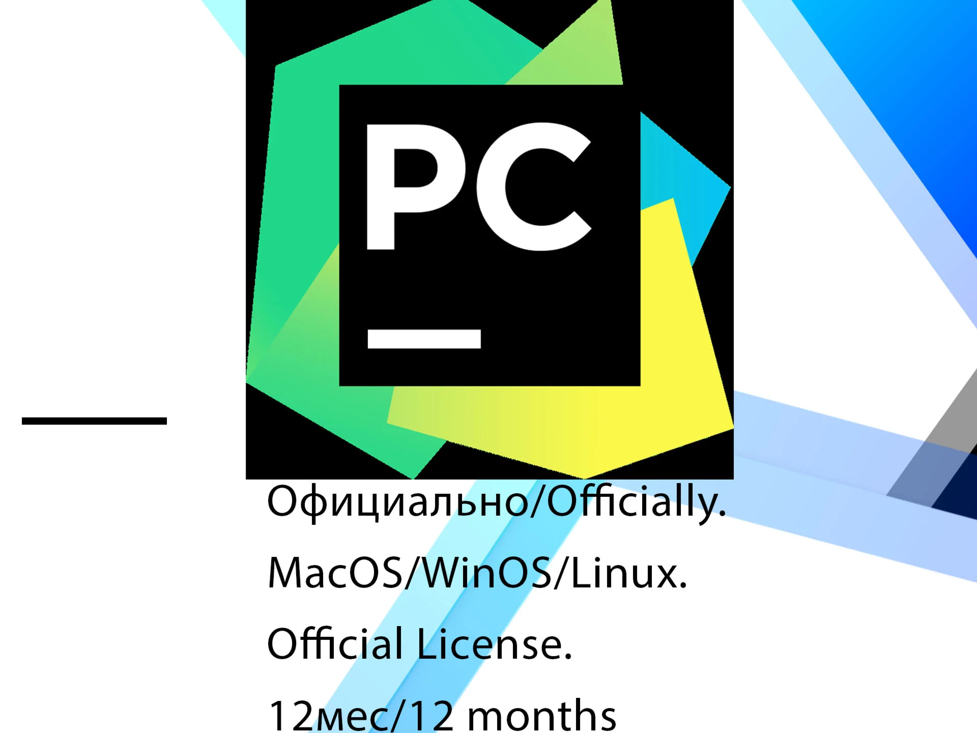 PyCharm EDU JetBrains 1/3 месяца