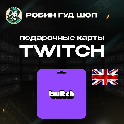 🎥 TWITCH GIFT CARD 🟣 15-50 GBP 🟣 ВЕЛИКОБРИТАНИЯ