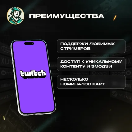 ПОДАРОЧНАЯ КАРТА TWITCH (ЕВРОПА)