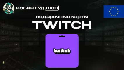 ПОДАРОЧНАЯ КАРТА TWITCH (ЕВРОПА)