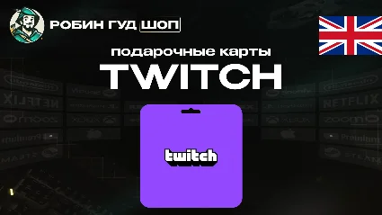 ПОДАРОЧНАЯ КАРТА TWITCH (ВЕЛИКОБРИТАНИЯ)