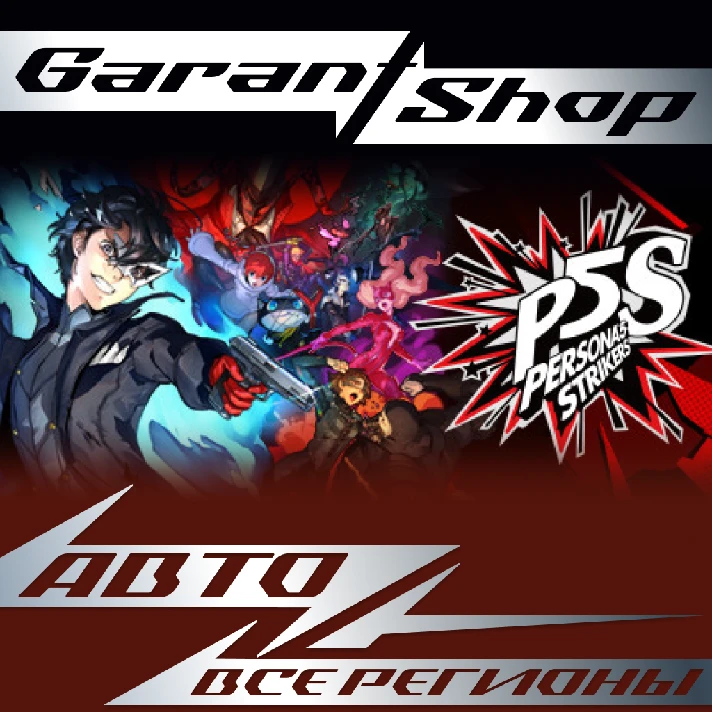 💫Persona® 5 Strikers💫AUTO•STEAM🟡ALL REGIONS🟡