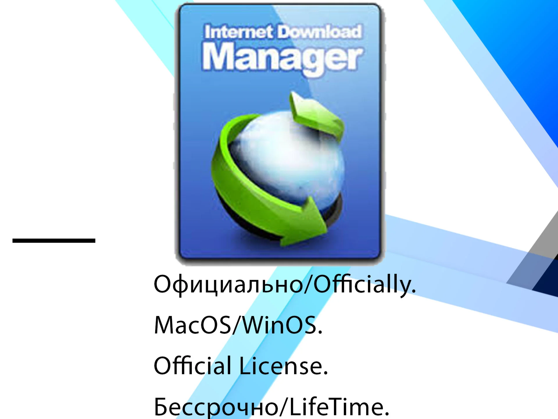 Internet Download  Manager Windows  ключ