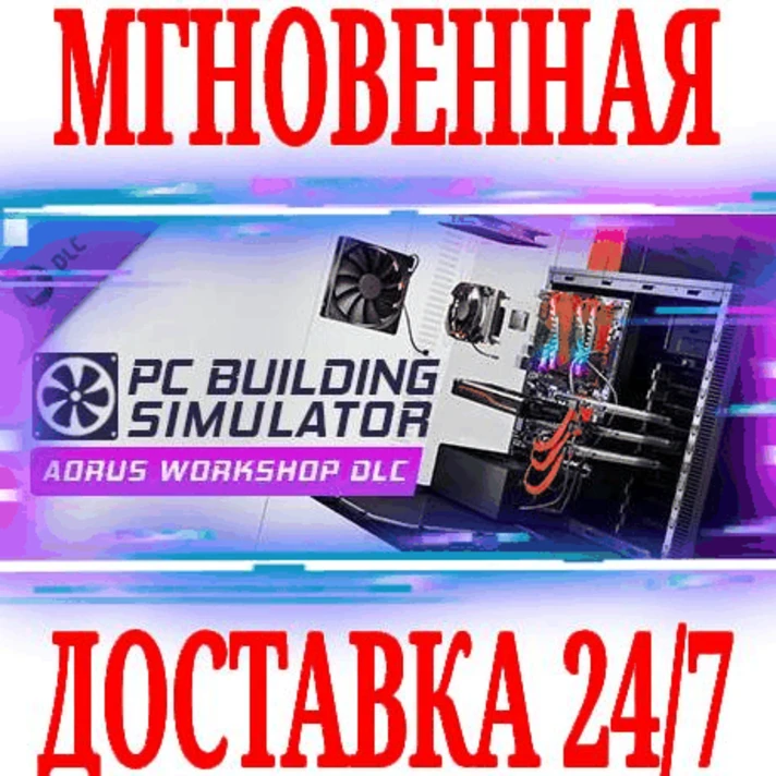 ✅PC Building Simulator AORUS Workshop ⚫STEAM🔑KEY⭐DLC