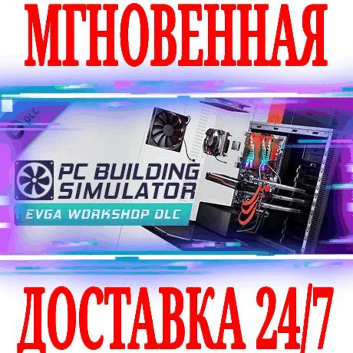 ✅PC Building Simulator EVGA Workshop⚫STEAM🔑KEY⭐DLC +🎁