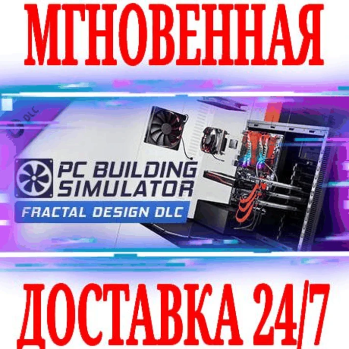 ✅PC Building Simulator Fractal Design Workshop🔑KEY⭐DLC