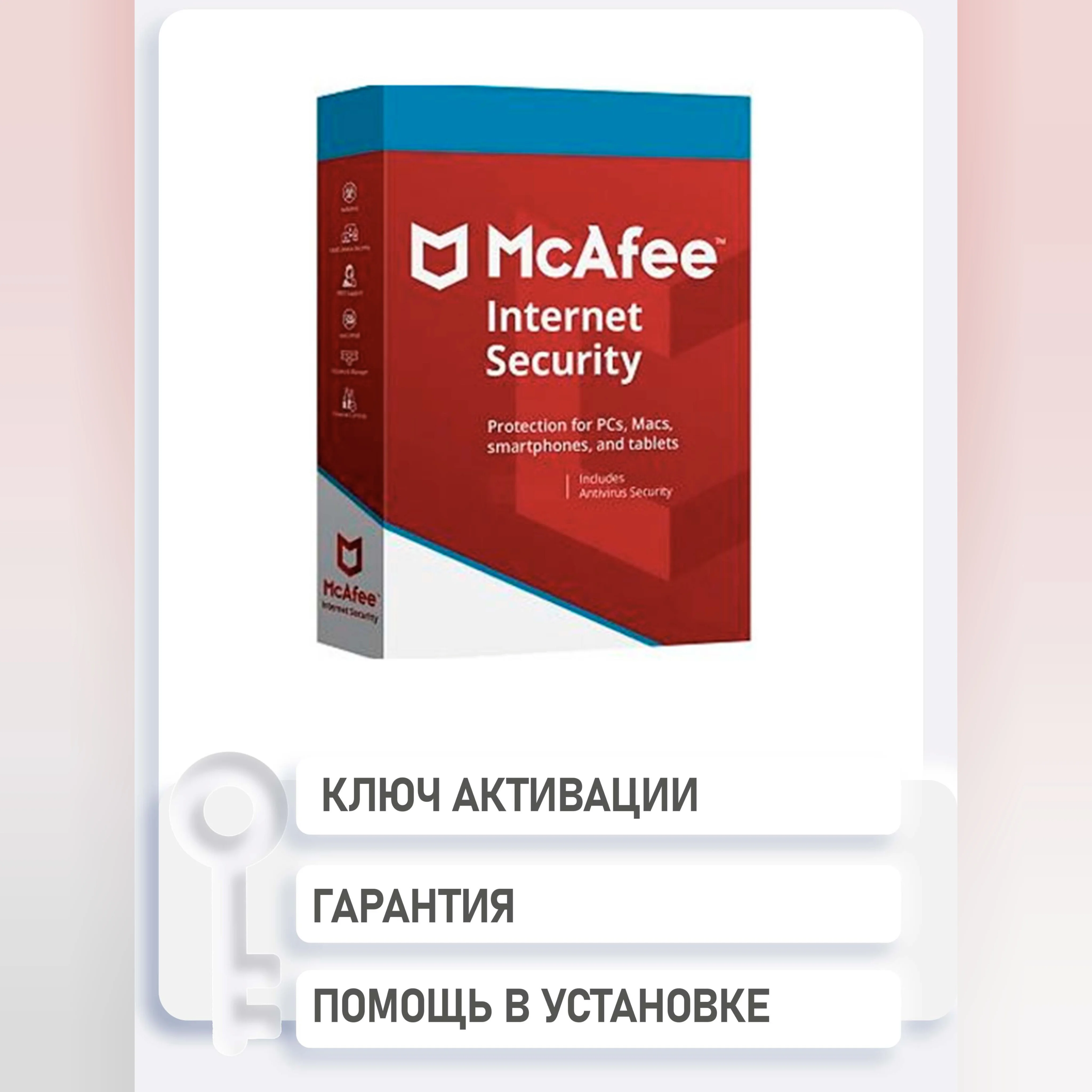 McAfee Internet Security Windows 28.12.2027 ключ