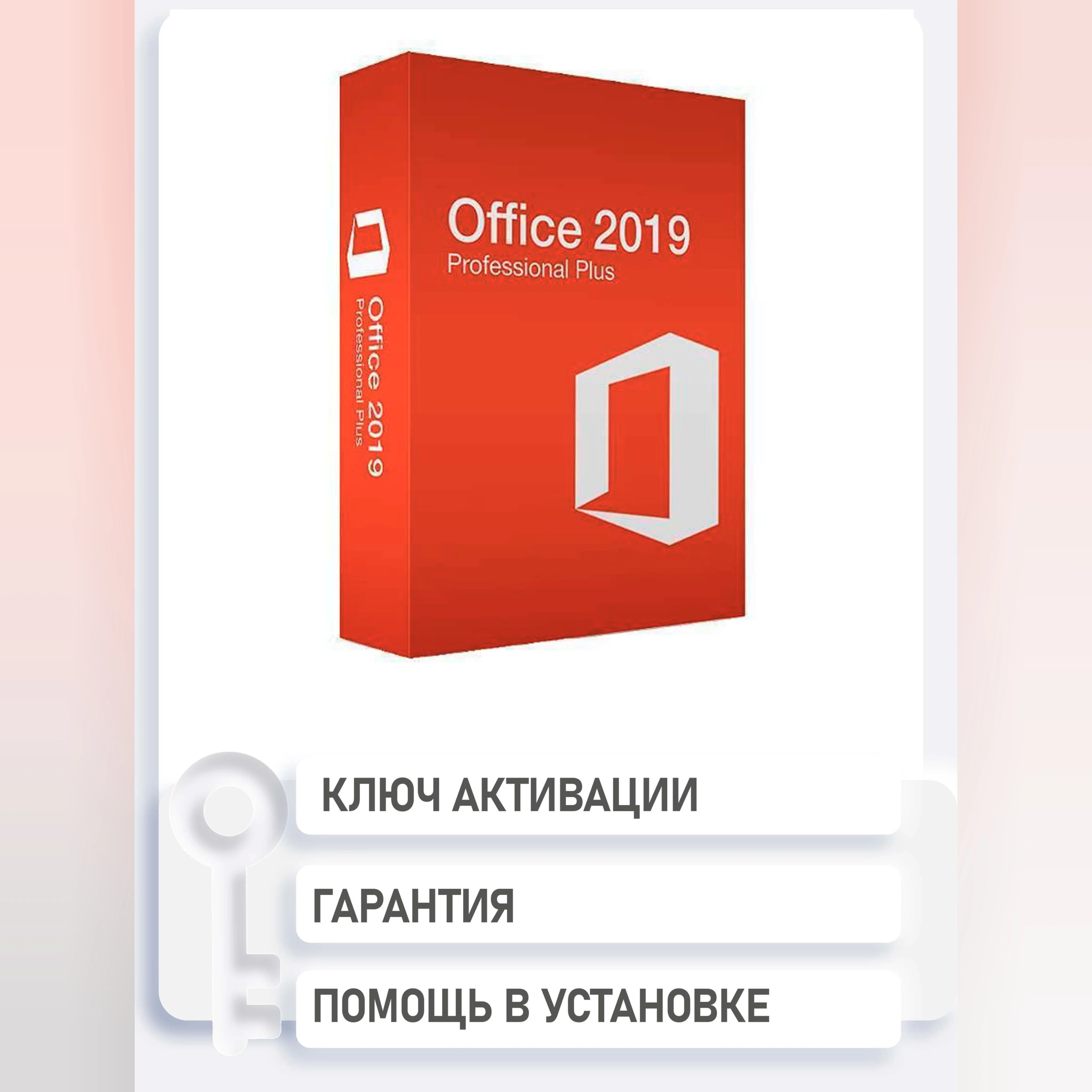 Microsoft Office 2019 Pro Plus Онлайн
