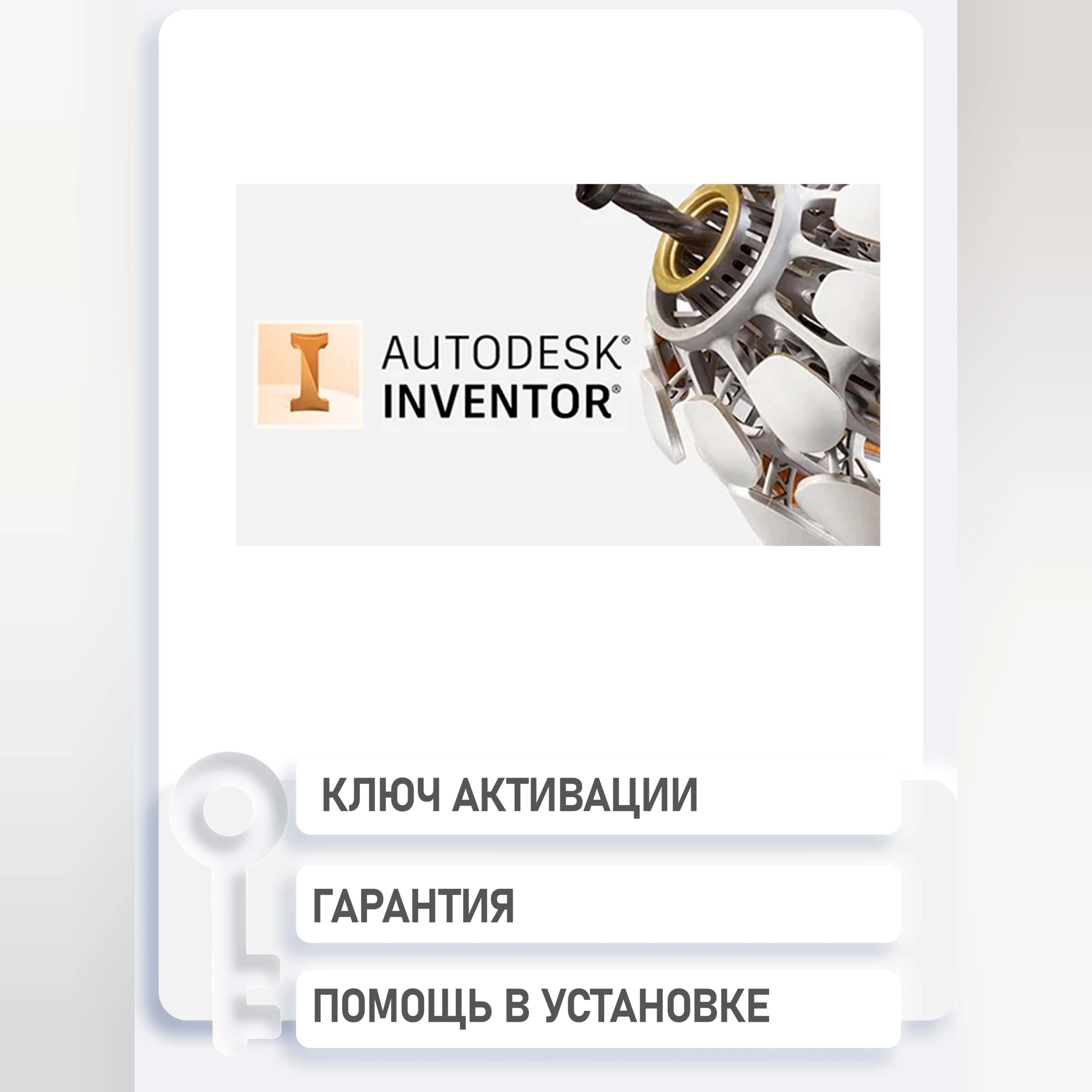 Inventor Pro 2025/24/23/22 WinOS, ключ 1 год 01.08.2025