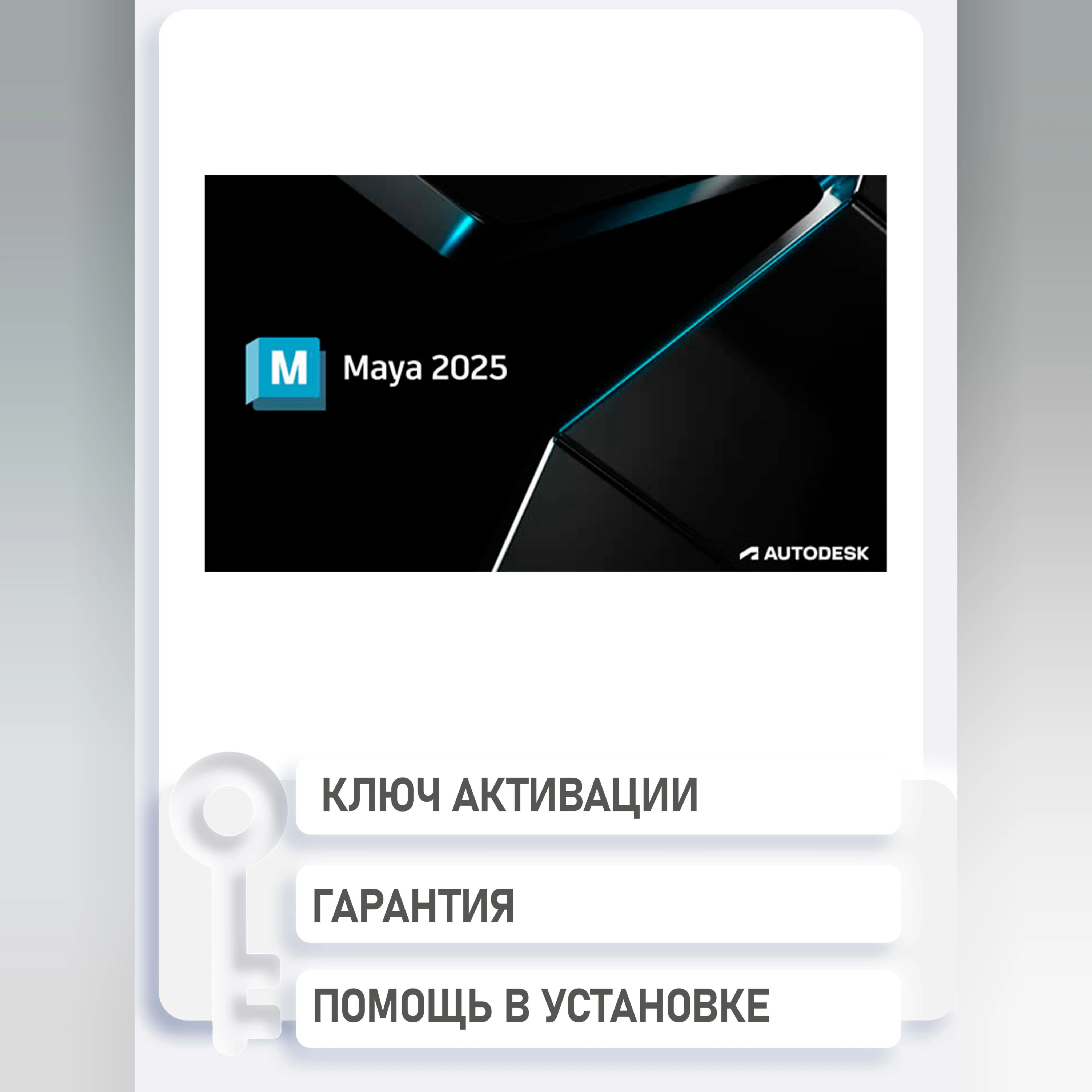 Maya 2025/24/23/22 WinOS/ Ключ 1 год 01.08.2025