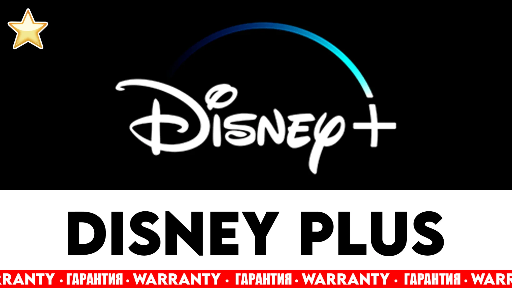  DISNEY PLUS  АККАУНТ НА 2 МЕСЯЦ (Disney+)