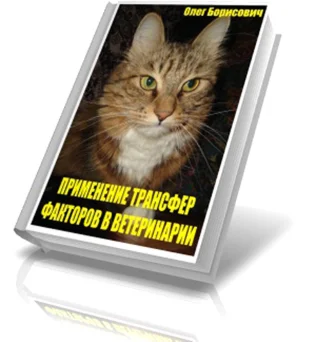 Применение Трансфер Факторов в ветеринарии