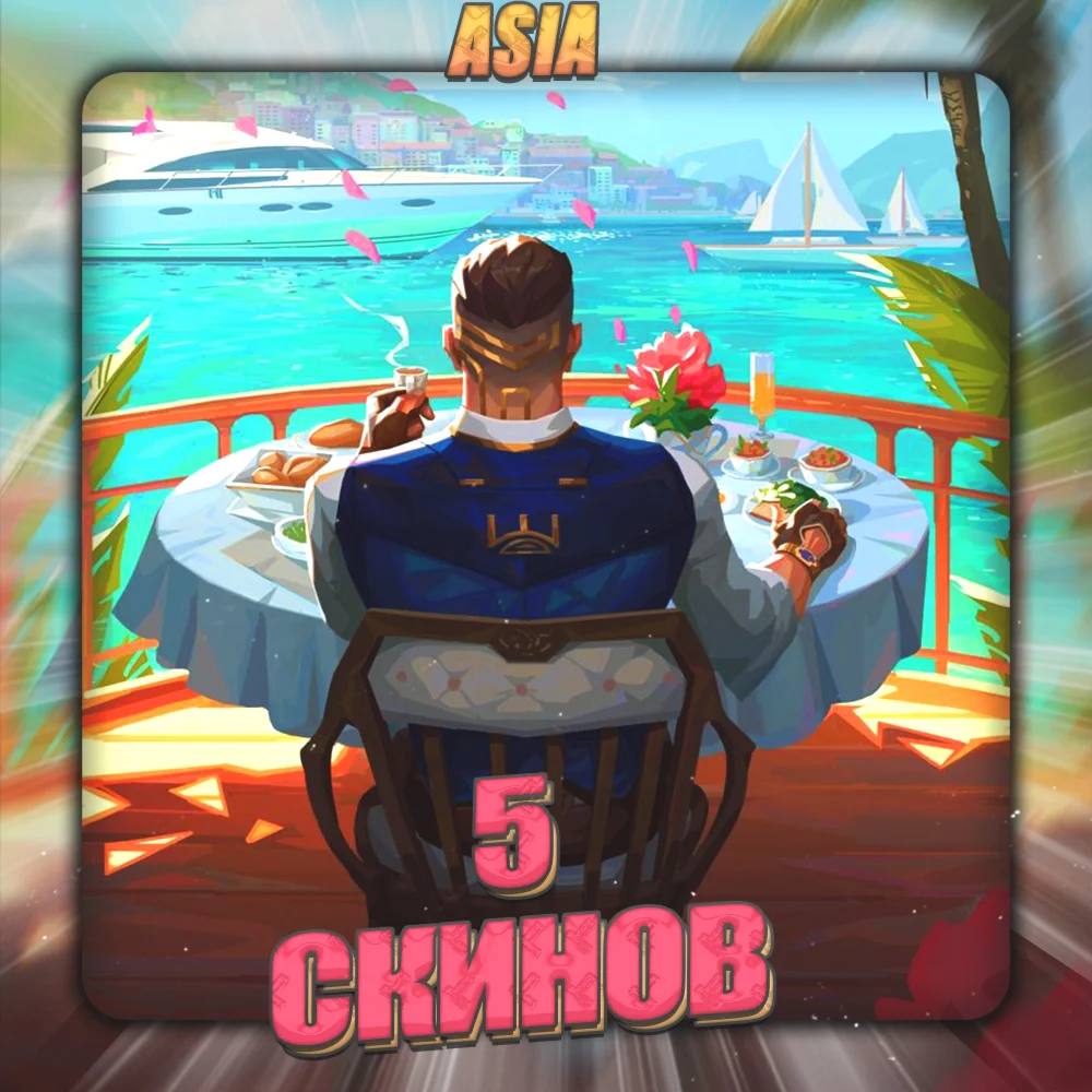 [ASIA] VALORANT [ 5 СКИНОВ ] Полный доступ +3 Подарка