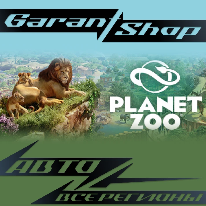 🦒Planet Zoo🦒AUTO•STEAM🟠ALL REGIONS🟠