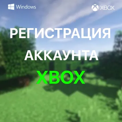 ✅ РЕГИСТРАЦИЯ НОВОГО АККАУНТА XBOX