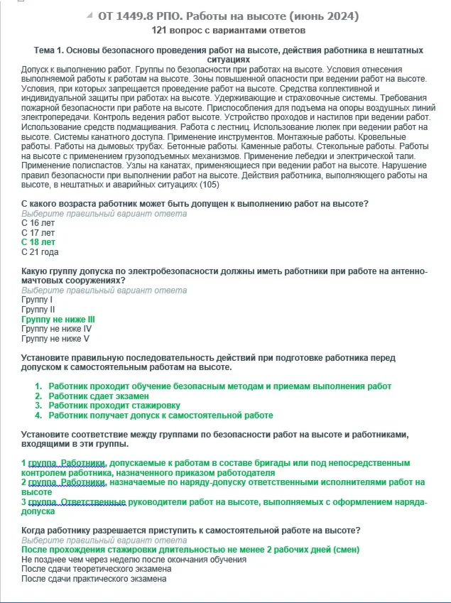 ОТ 1449.8 (июнь 2024) РПО. Работы на высоте