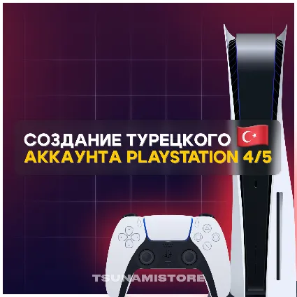НОВЫЙ АККАУНТ PSN PS4 PS5 (Турция/Украина/Польша/Индия)