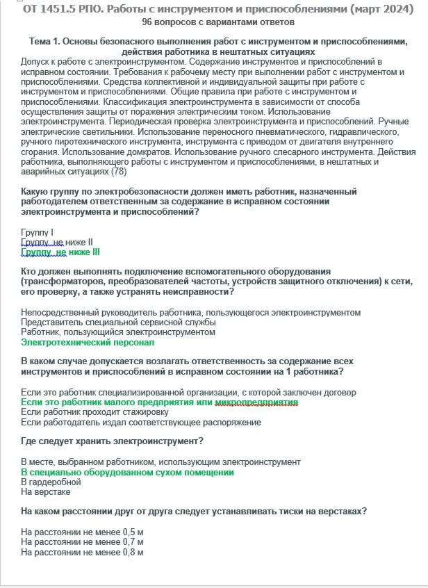 ОТ 1451.5 (март 2024) РПО. Работы с инструментом