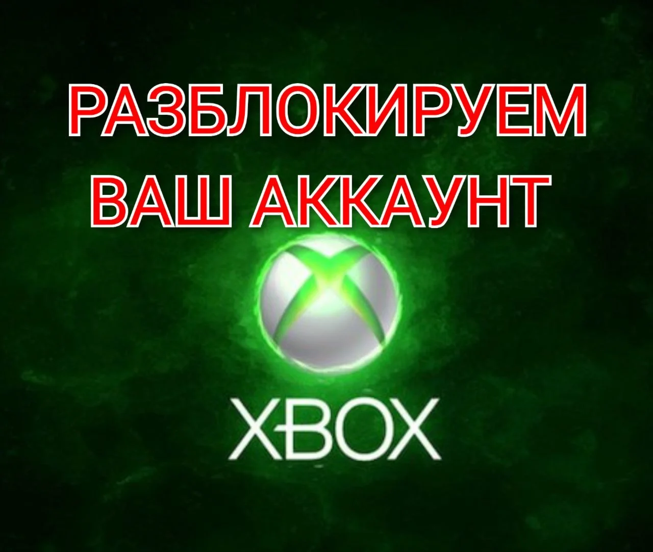 РАЗБЛОКИРОВАТЬ АККАУНТ XBOX