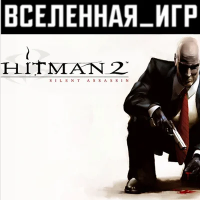 Hitman 2: Silent Assassin (REGION FREE) STEAM 