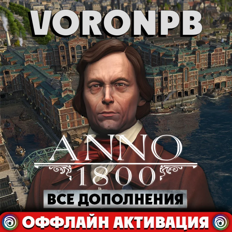Anno 1800 Все DLC+ВСЕ Сезоны 1-2-3-4+GLOBAL/Ubisoft