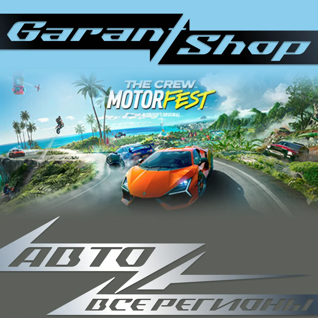 🏎️The Crew Motorfest🏎️АВТО•STEAM🔴ВСЕ РЕГИОНЫ🔴