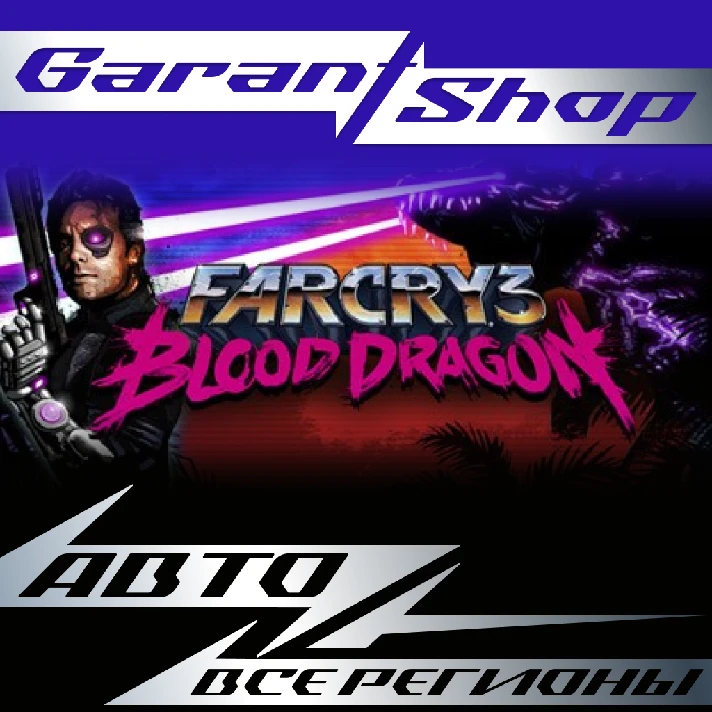 💥Far Cry 3 - Blood Dragon💥AUTO•STEAM🟠ALL REGIONS🟠