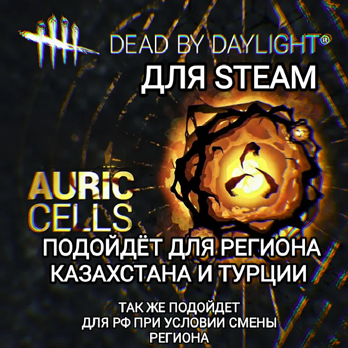 ✅STEAM✅Dead by Daylight✅Auric✅