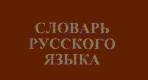 1 000 000 русских слов