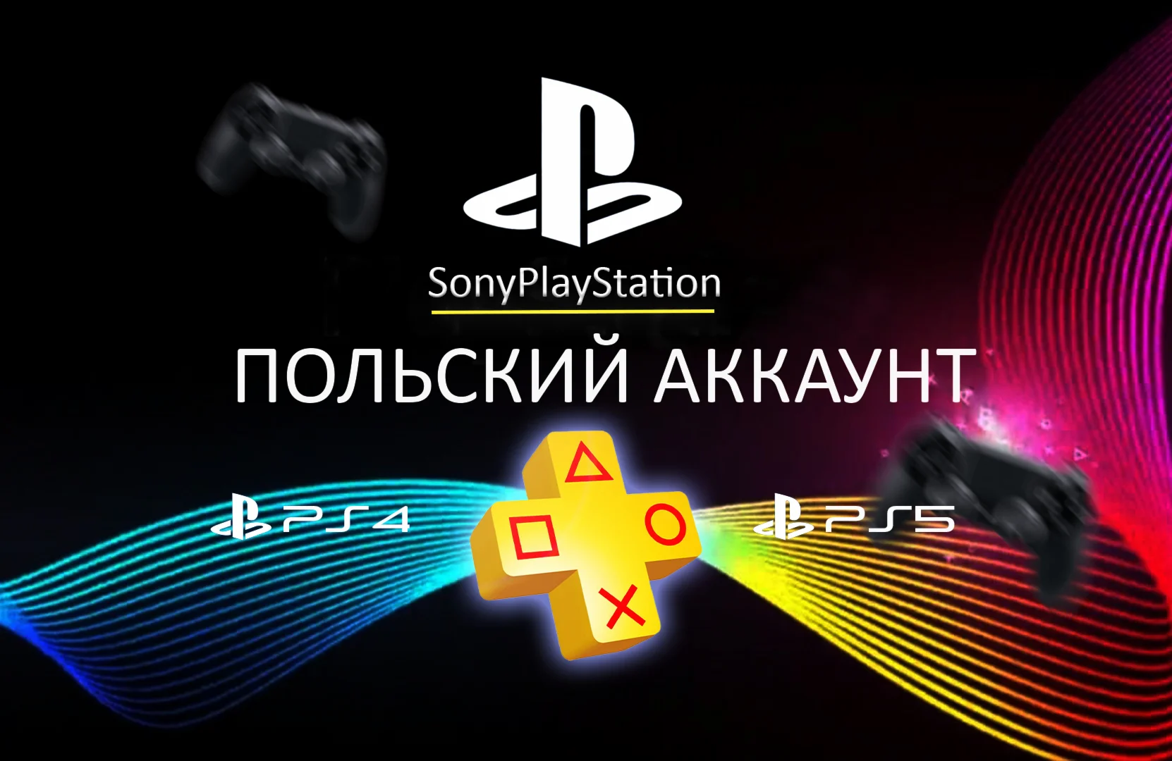 PSN | НОВЫЙ Польский аккаунт PlayStation (PS4, PS5)