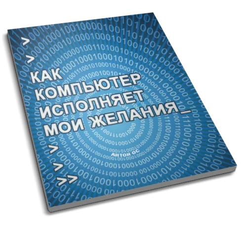 Как компьютер исполняет мои желания