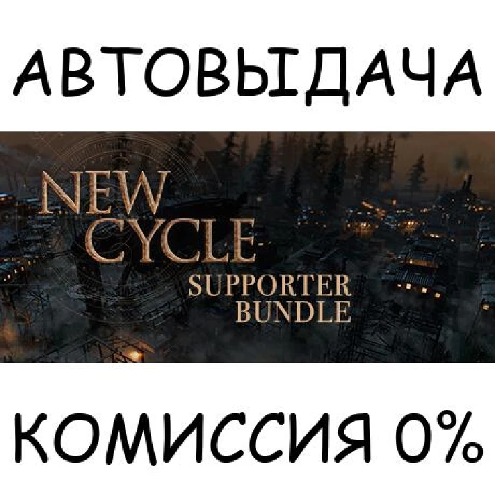 New Cycle - Supporter Bundle✅STEAM GIFT AUTO✅RU/UKR/CIS